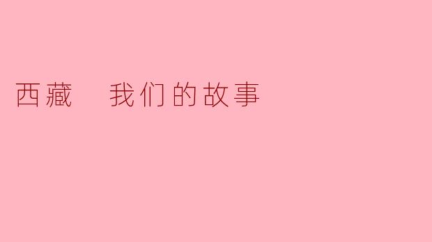 西藏对你来说意味着什么?****